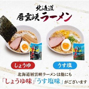 【毎月定期便】北海道層雲峡ラーメン(みそ味)　20食入り全12回【4066721】