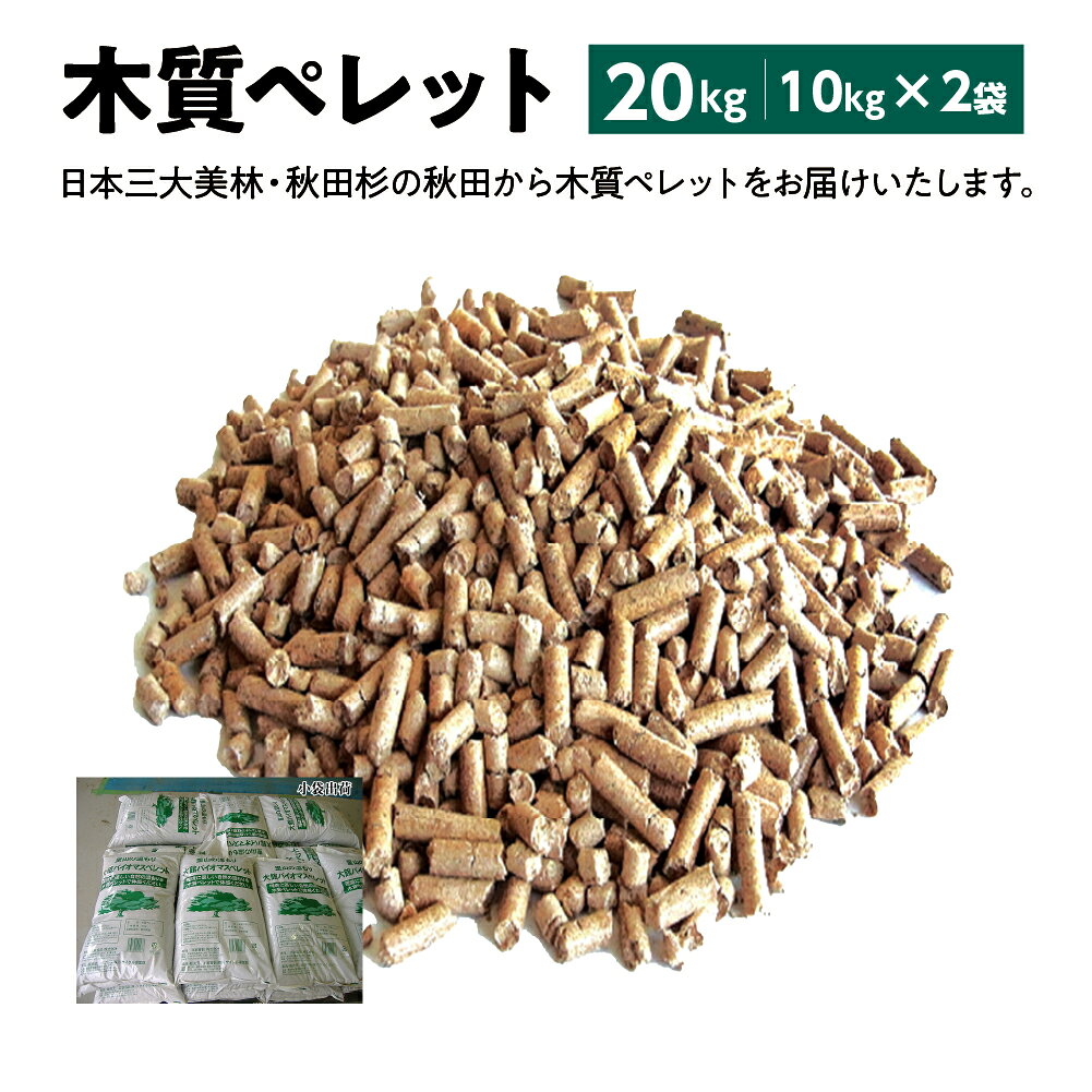 【ふるさと納税】木質ペレット20kg(10kg×2袋)　ホワイトペレット 北秋容器株式会社 東北 秋田県 大館市 【55P7808】