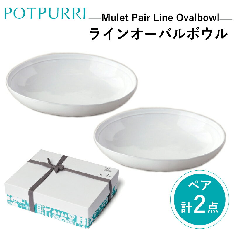 【ふるさと納税】ポトペリー　Mulet ペアラインオーバルボウル