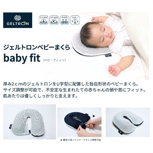 ベビーまくら baby fit ジェルトロン ベビーピロー 赤ちゃん枕 ベビー枕 枕 赤ちゃん用枕 通気性のある枕
