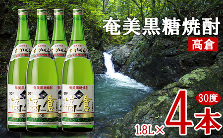 奄美黒糖焼酎 高倉 30度 1.8L 瓶 4本セット 黒糖 本格焼酎 鹿児島県 奄美群島 奄美大島 龍郷町 お酒 蒸留酒 アルコール 糖質ゼロ プリン体ゼロ 低カロリー 晩酌 ロック 水割り お湯割り 炭酸割り 一升瓶 奄美大島酒造 ４本