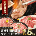 【ふるさと納税】楽天限定【生産者応援】 宮崎牛 ウデ500g モモ500g バラ500g 焼肉用 合計1.5kg - 宮崎牛焼肉 焼き肉 3種類 部位食べ比べ 赤身肉 A5/A4 ブランド牛 送料無料 【宮崎県木城町】