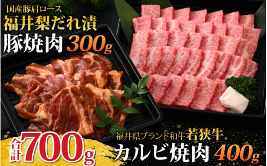 
若狭牛カルビ焼肉と福井梨だれ漬豚焼肉 [B-108001]
