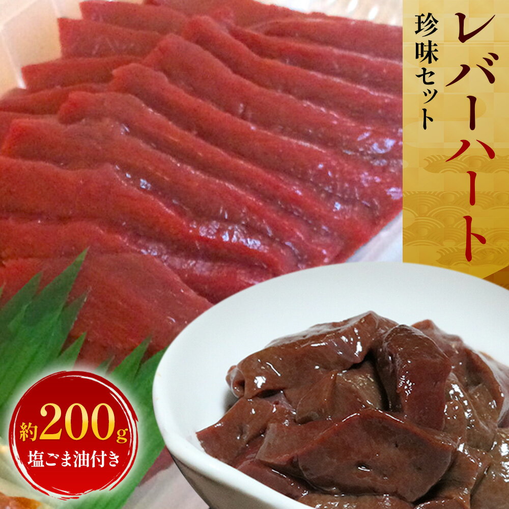 【ふるさと納税】国産 レバー ハート 珍味セット 約200g 塩ごま油付き 株式会社ワンエイト《30日以内に出荷予定(土日祝除く)》熊本県 苓北町 国産 馬刺し ブロック セット 生姜 塩ごま油 タレ付き【配送不可地域あり】