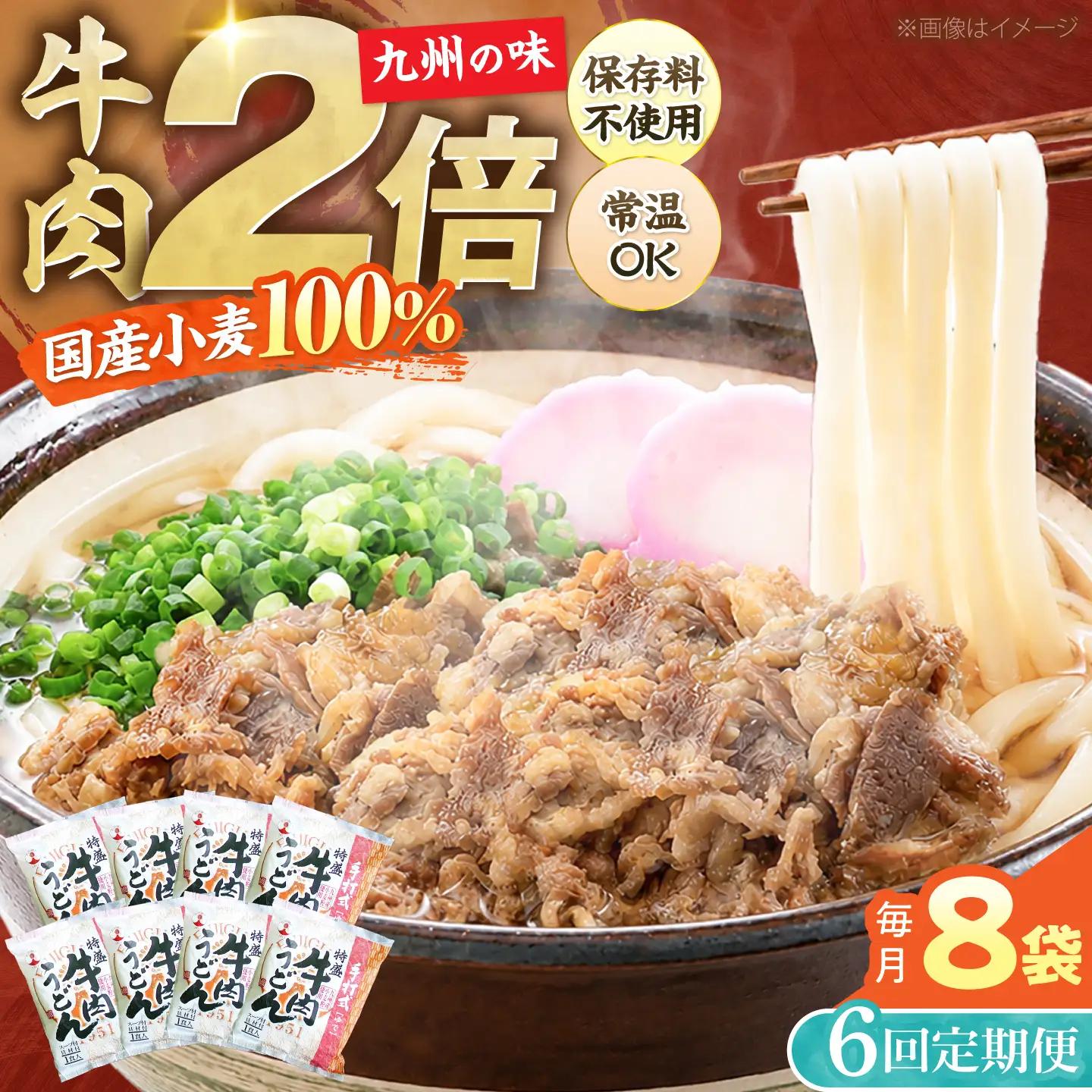 【全6回定期便】肉2倍！ 特盛 牛肉うどん 8食 VAI041 うどん 牛肉