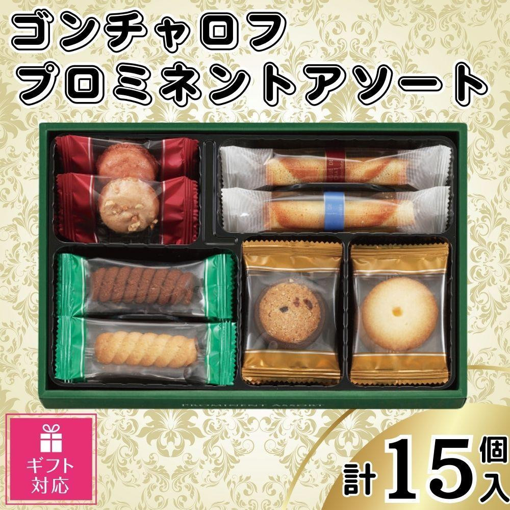 
            【ギフト包装対応】ゴンチャロフ　プロミネントアソート　合計15個入り
          