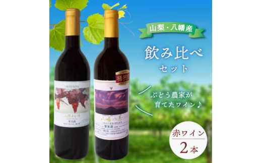 赤ワイン 飲み比べ 八幡メルロ(720ml) 八幡の赤(750ml) 山梨のぶどう使用 国産 ワイン【1703956】