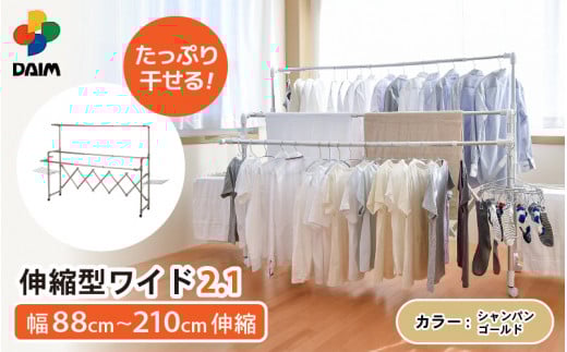 daim 日本製 カジラク アルミ物干し 伸縮型ワイド2.1 （シャンパンゴールド）(耐荷重：30kg)【洗濯 洗濯干し 室内 室内物干し 洗濯物干し 室内干しスタンド 物干しラック 室内干し 部屋干し コンパクト 布団干し 洗濯用品 多機能物干し 物干しハンガー ハンガーラック 洗濯ハンガー 大容量 ランドリー バスタオルハンガー 梅雨 新生活】 [D-18402_02]