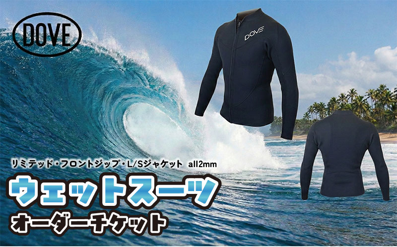 【ふるさと納税】ウェットスーツオーダーチケット FZL-7L ダブサーフィングウェットスーツ DOVE フロントジップ L/Sジャケット オーダーメイド ウエットスーツ