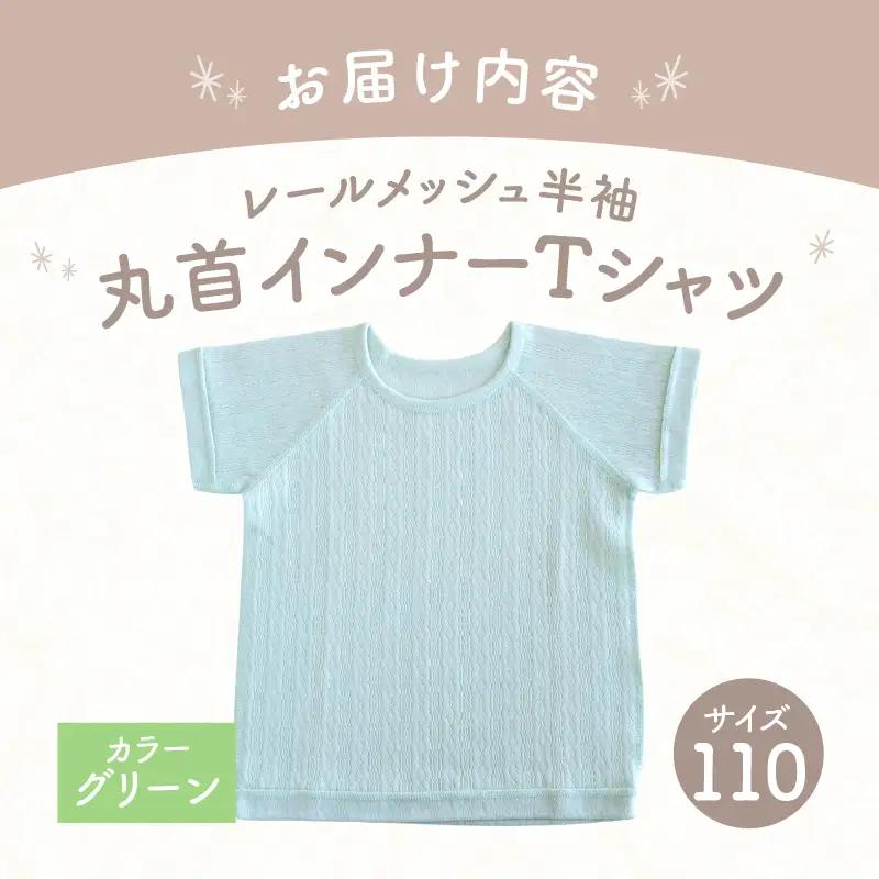 [110サイズ]PUPO レールメッシュ半袖丸首インナーTシャツ 外縫い仕様 綿100%(グリーン) PUPO レールメッシュ半袖丸首インナーTシャツ 外縫い仕様 綿100% ベビー 日本製 レールメ