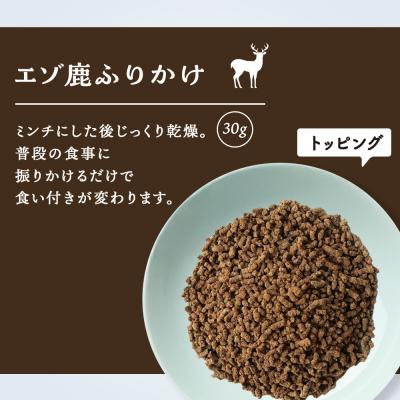 ふるさと納税 千歳市 愛犬用　無添加おやつ エゾ鹿ふりかけ　30g×2袋 ドッグフード 犬用 SIZUKA |  | 01