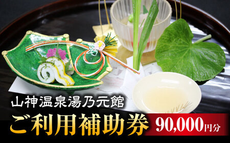 【山神温泉湯乃元館】＜ご宿泊・お料理のみ 共通＞ご利用補助券（90,000円分）★金・土・日曜限定★ 旅館 宿泊 温泉 旅行 観光 料理旅館 食事 会席 岐阜 土岐 旅 自然 グルメ リフレッシュ 送