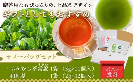 和紅茶＆緑茶ティーバッグセット _LC-C303_(都城市) ふかむし茶 和紅茶 ティーバッグ おうち時間 ギフトにもおすすめ