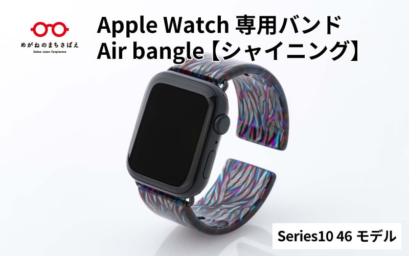 
            Apple Watch Series10対応モデル登場!!　Apple Watch専用バンド 「Air bangle」シャイニング（Series10　46モデル）/ アップルウォッチ バンド apple watch エアバングル 腕時計 おしゃれ 日本製 メンズ レディース[E-03450]
          