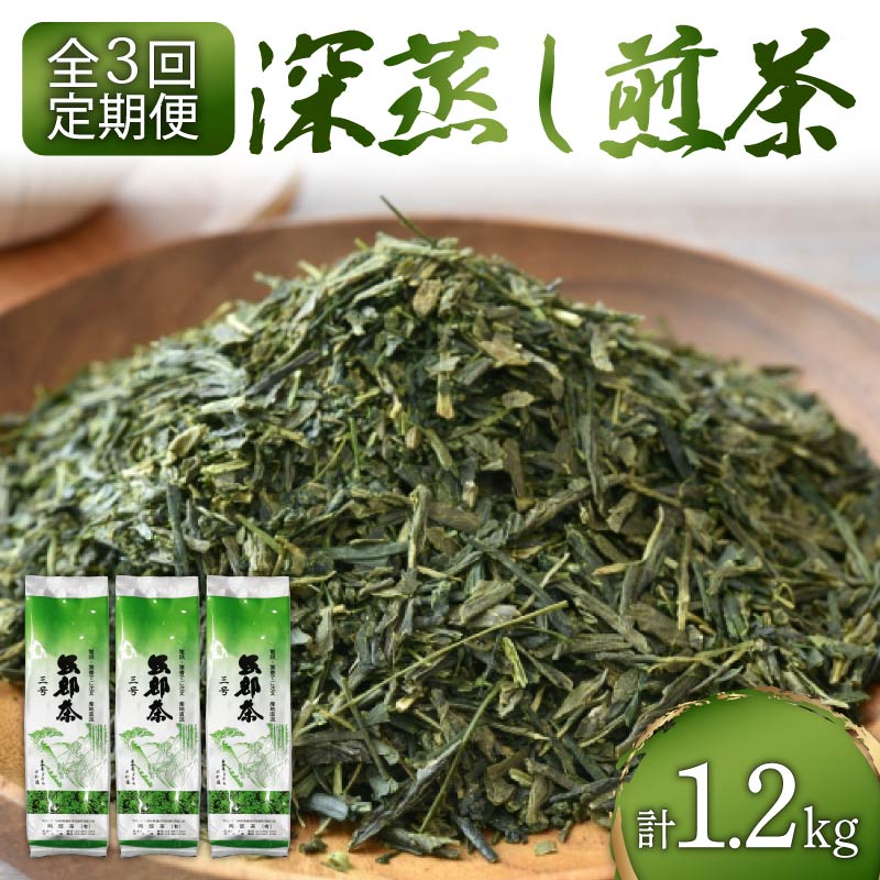 【全3回配送定期便】 緑茶 茶葉 煎茶 深蒸し茶 1.2kg 400g×3袋 岡部茶 静岡県産 カテキン 全3回定期便 3回配送 お茶 茶 おちゃ 茶葉 二番茶 深蒸し製法 深蒸し煎茶 香り 家庭用 渋み 藤枝市 静岡県