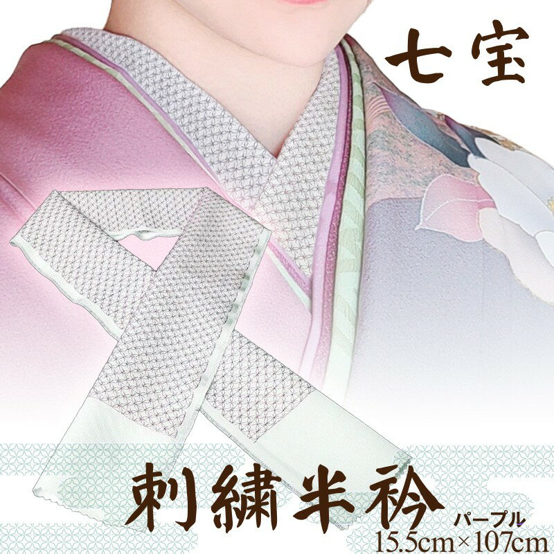 【ふるさと納税】刺繍半衿（半襟）パープル 紫 刺繍 京都 着物 半襟 半衿 着付け 成人式 お祝い お正月 記念写真 写真 結婚式 お茶会 和装