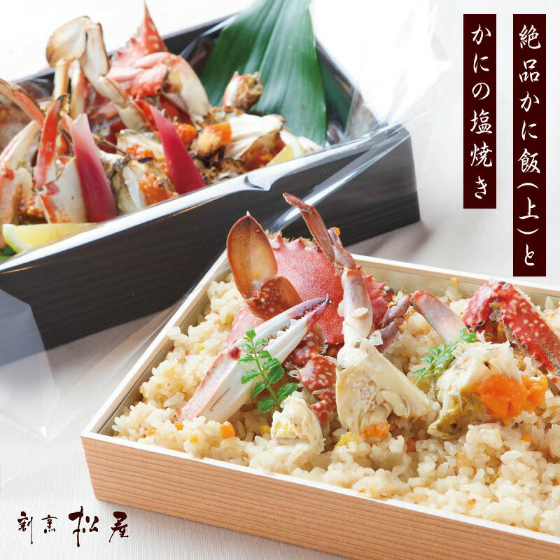 【ふるさと納税】わたりがに料理 割烹松屋 かに飯（上）とかにの塩焼き