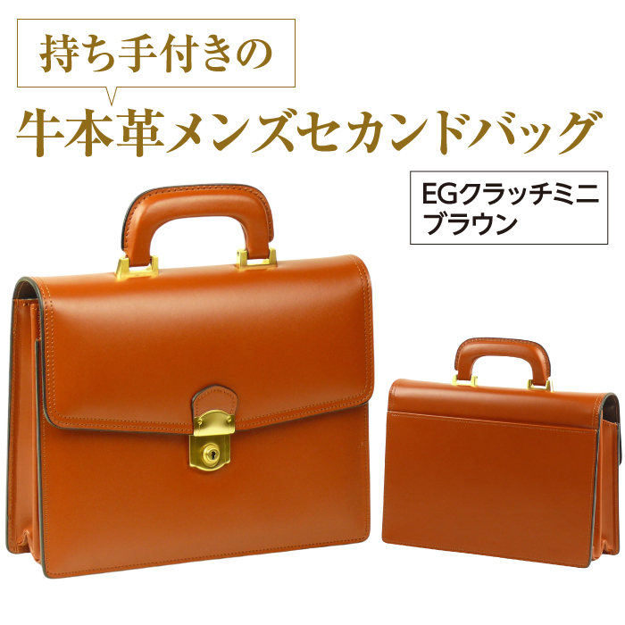 持ち手付きの牛本革メンズセカンドバッグ【EGクラッチミニ】（ブラウン）