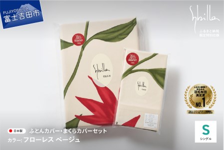 【 Sybilla 】 掛けふとんカバー＆枕カバー2点セット フローレスベージュ 寝具 布団