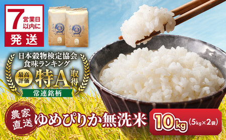 【1週間以内発送】令和7年産　無洗米ゆめぴりか 5kg×2袋 10kg_05679