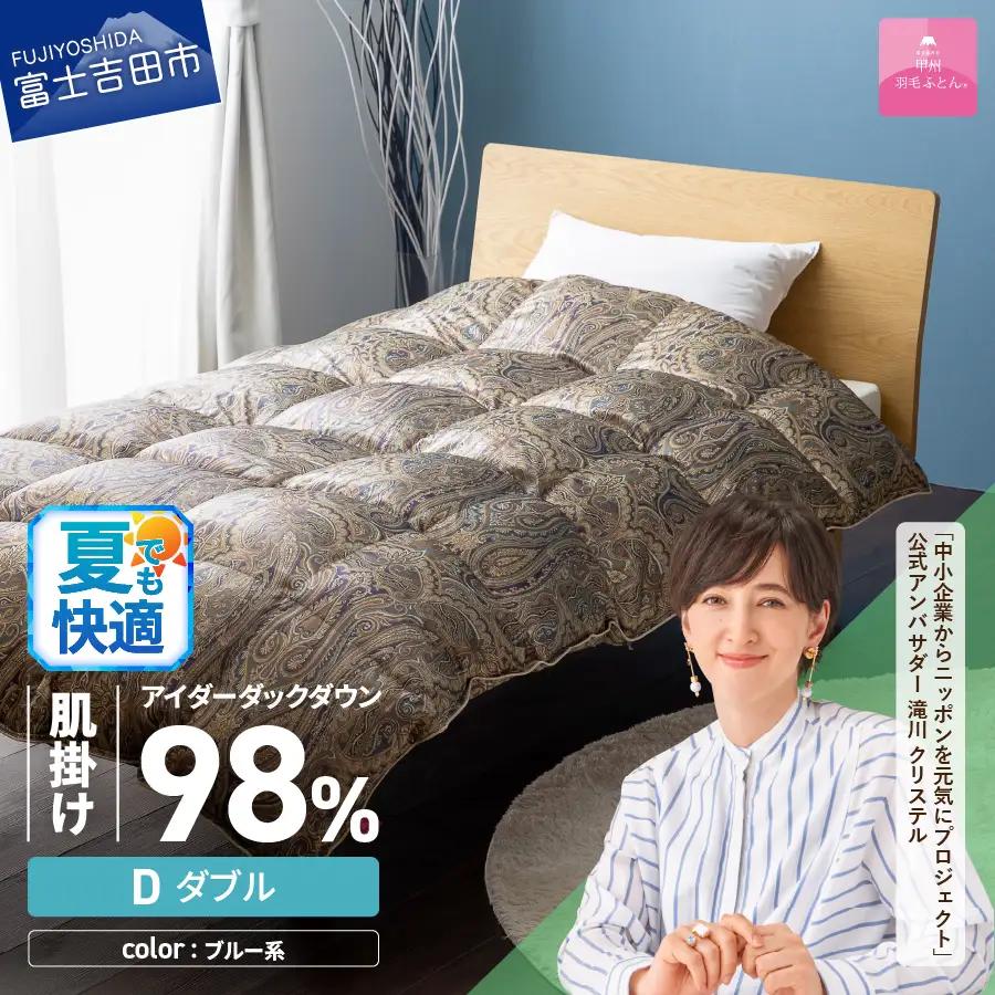 【甲州羽毛ふとん】肌掛シルクプリント手選別アイダーダウン（ダブル） ブルー系　羽毛布団 ふとん 布団