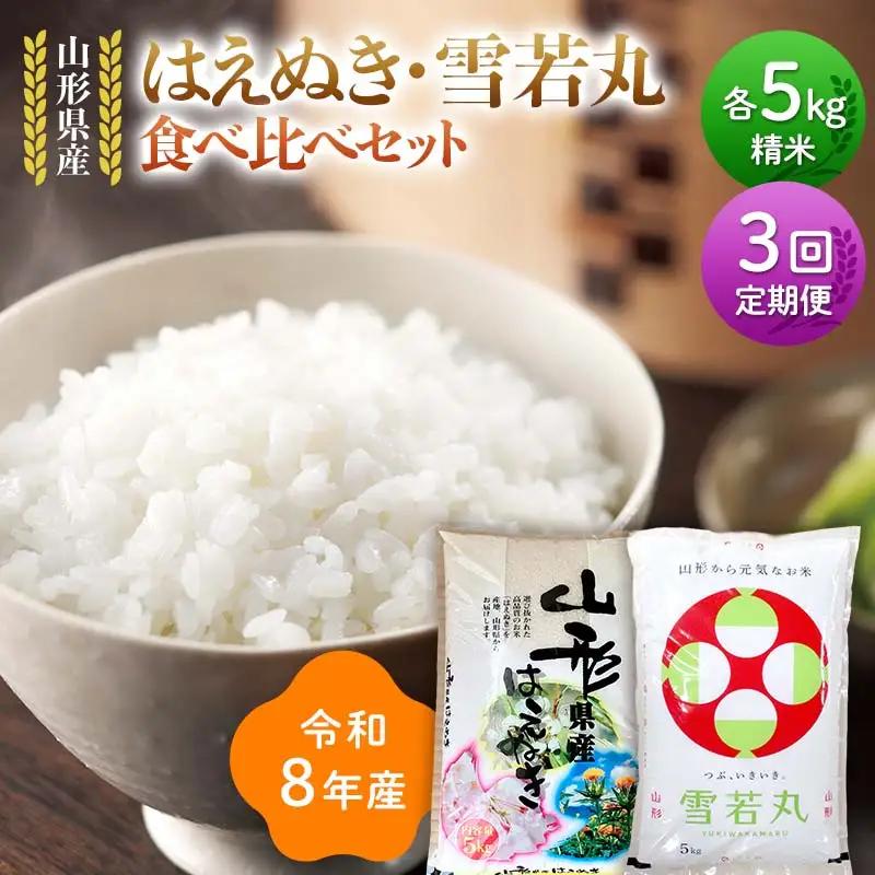 ≪新米先行予約≫【定期便3回】令和8年 山形県産 はえぬき 雪若丸 食べ比べセット 10kg(5kg×2)×3回 合計30kg 精米 お米 米 ご飯 ごはん 白米 新米 ブランド米 銘柄米 ゆきわかまる 国産 単一原料米 単一米 コスパ 5キロ 10キロ 贈答 贈り物 ギフト プレゼント 自宅 家庭 山形県 戸沢村 F7W-0446