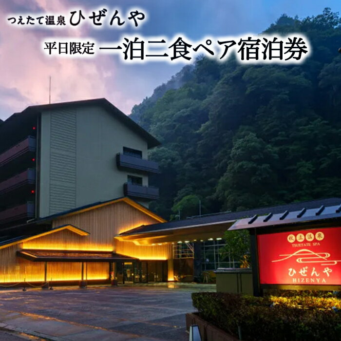 【ふるさと納税】1泊 2食 平日限定 ペア宿泊券 ダイニングレストラン 朝夕バイキング 熊本 阿蘇 小国町 創業300年以上 100%源泉掛け流し 11本の源泉 家族風呂 贈答 プレゼント 観光拠点 ホテル リゾート 大分 杖立温泉 ひぜんや 送料無料 【地場産品基準：類型7-2】