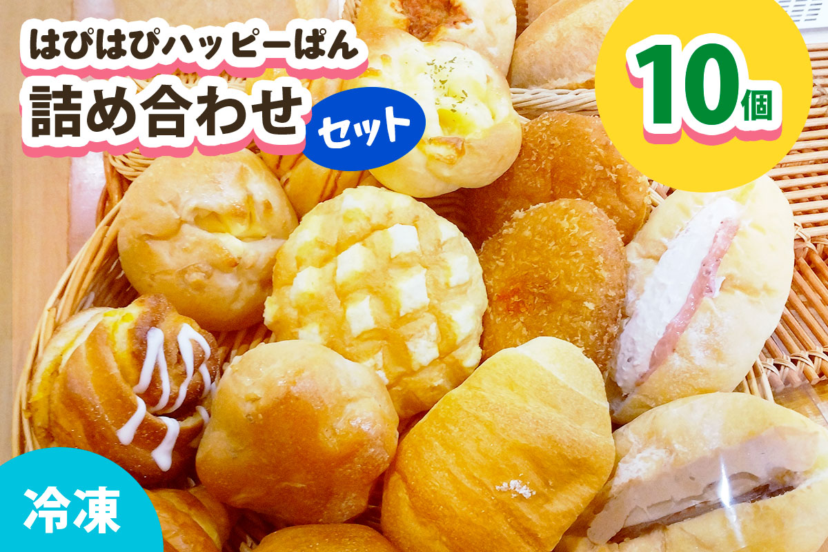 はぴはぴハッピーぱん 10個詰め合わせセット (塩ぱん 大山あんぱん カレーパン 等)｜パン 美味しい ふんわり おすすめ 冷凍 冷凍パン 詰め合わせ [1607]