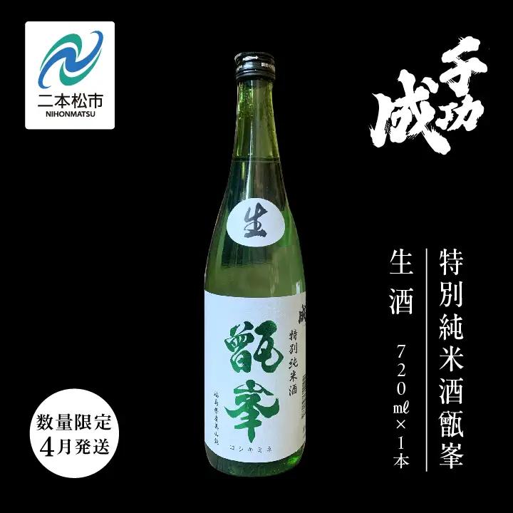 《数量限定！2027年4月発送》千功成 特別純米酒甑峯 生酒 720ml【株式会社檜物屋酒造店】