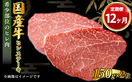 
【定期便 12ヶ月】【国産】牛ヒレステーキ150g×2
