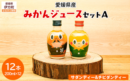 みかんジュースセットＡ 200ml×12本 ※北海道、沖縄・離島への配送不可 【ふるさと納税 人気 おすすめ ランキング 飲料 飲み物 ソフトドリンク 果物 フルーツ 柑橘 ミカン 国産 ミカンジュース みかんジュース ギフト おすそ分け お土産 贈り物 プレゼント 愛媛県 伊方町 送料無料】 IKTI018