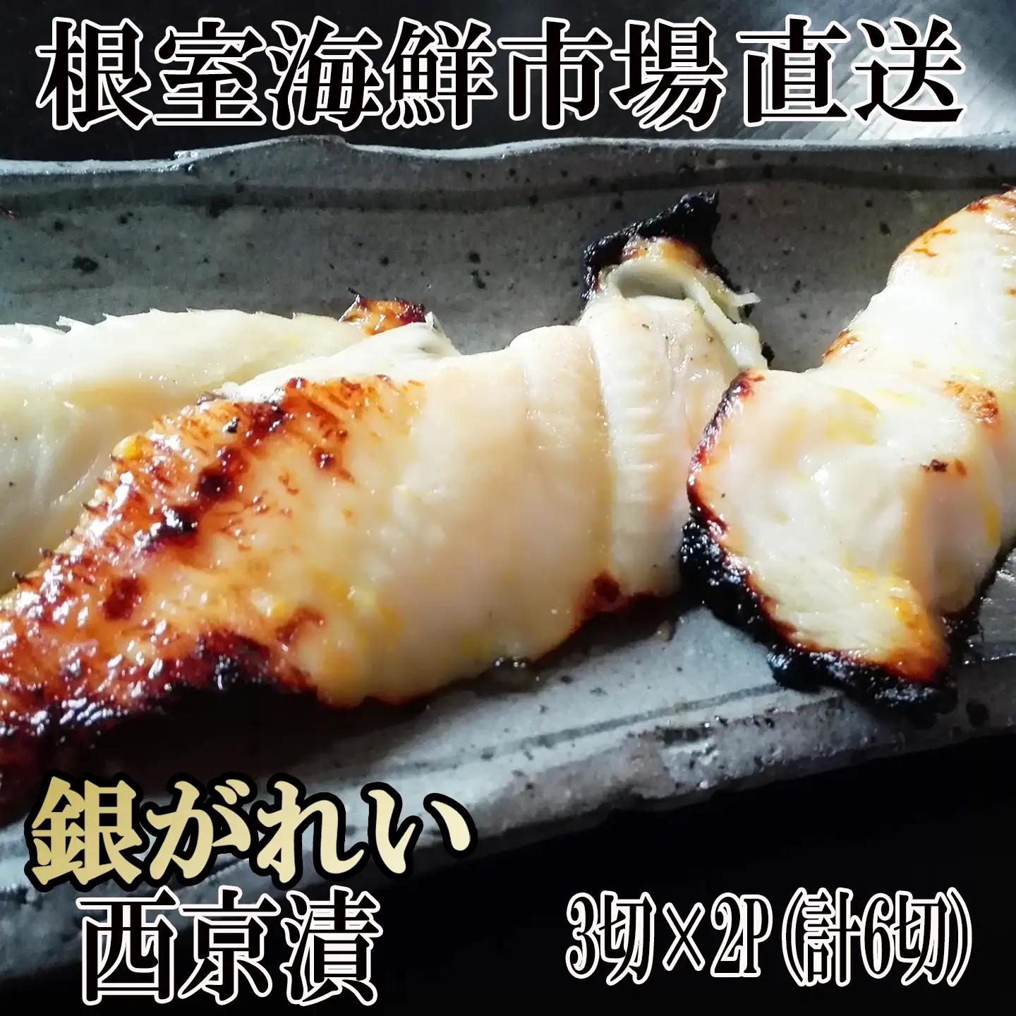 根室海鮮市場＜直送＞銀がれい西京漬け3切×2P(計6切、約300g) G-28017