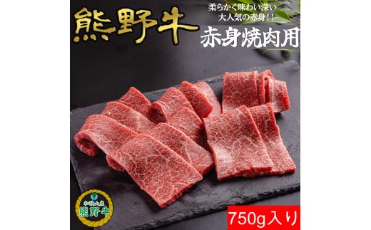 L441　熊野牛赤身焼肉用７５０ｇ