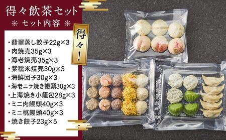 得々飲茶セット（10種34個入り）＜横浜中華街　状元樓＞ ｜ 中華 中華料理 横浜中華 中華食品 中華街 人気中華 おすすめ中華 横浜市中華 中華セット 点心 点心セット 点心詰め合わせ 点心詰合せ 