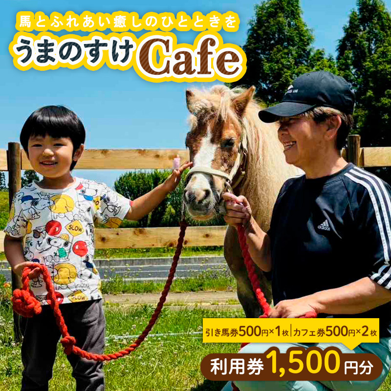 うまのすけCafe 利用券 1,500円分(引き馬券500円、カフェ券500円×2枚) FY24-194