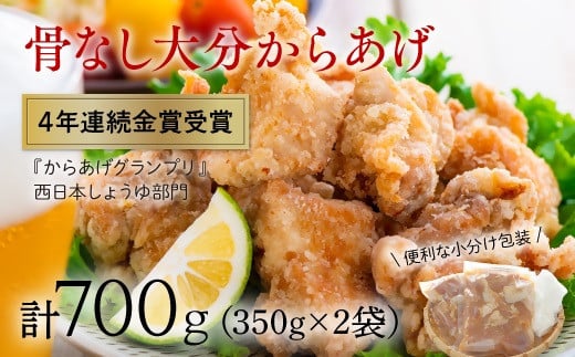 ＜R7年1月配送分＞骨なし大分からあげ700g（350g×2袋）