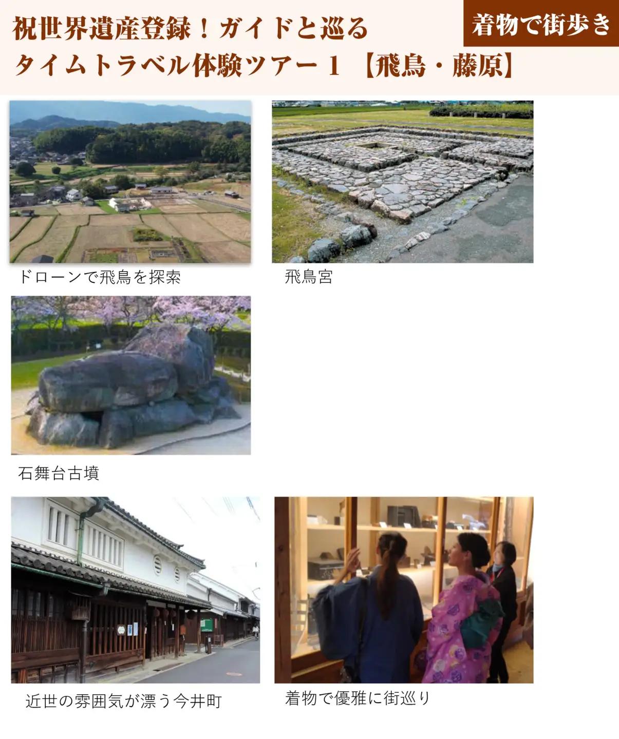 祝世界遺産登録！ガイドと巡るタイムトラベル体験ツアー1【飛鳥・藤原】（着物で街歩き） チケット