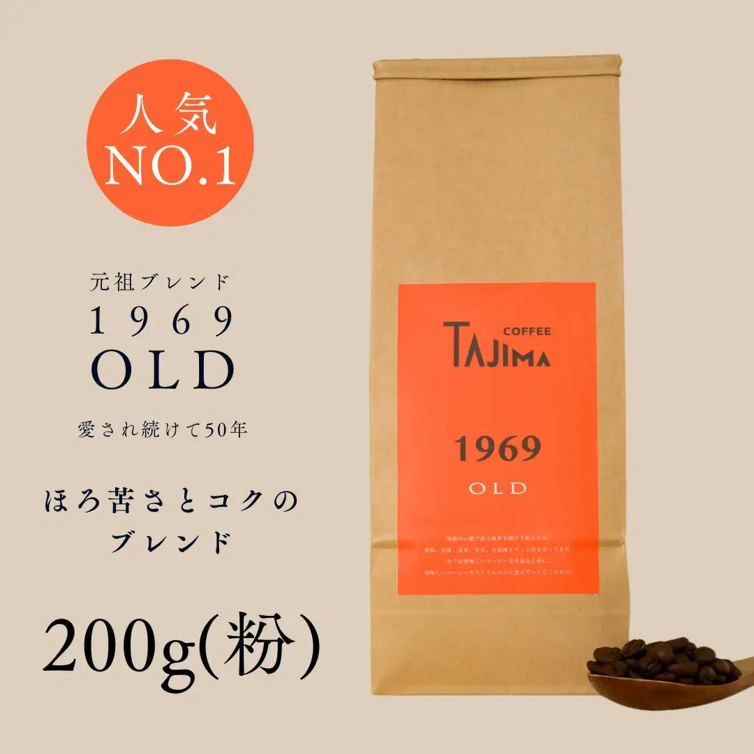 但馬東洋珈琲 コーヒー粉 中挽き 1969 OLD お試し200g