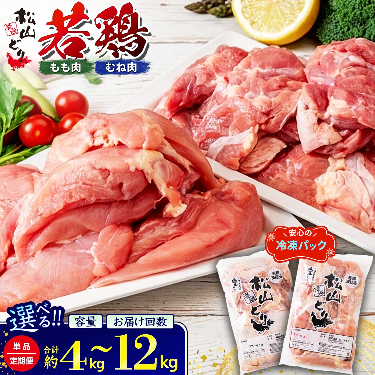 
                  鶏肉 若鳥むねブロック(通常配送）【選べる回数】定期便 冷凍 鳥肉 国産 愛媛県 松山どり からあげ 焼き鳥 チキンステーキ サラダ 親子丼 鍋料理 伊予市
                