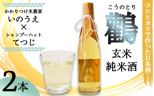 ≪数量限定≫  玄米純米酒 生原 鸛 （こうのとり） 720ml 2本 【 こしひかりで作った日本酒 お酒 日本酒 お酒 芸人 シャンプーハット てつじ かかりつけ農家いのうえ 限定 希少 プレゼント ギフト 贈答 晩酌 京都 綾部 】