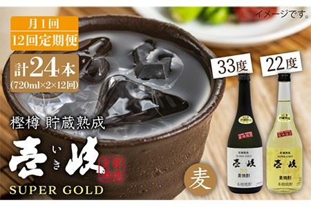【全12回定期便】壱岐スーパーゴールド22度と33度のセット [JDB106] お酒 むぎ焼酎 壱岐焼酎 本格焼酎 熟成 飲み比べ 168000 168000円