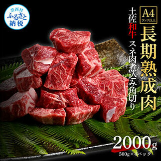 TKA218　天下味 エイジング工法 熟成肉 土佐和牛 特選スネ肉 煮込み角切り 500g×4 合計2kg エイジングビーフ スネ肉 国産 肉 牛肉 和牛 人気 老舗焼肉店 冷凍 新鮮 真空パック 高