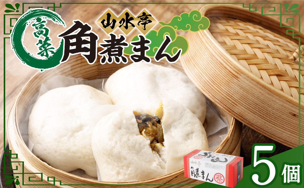角煮まん