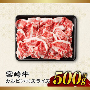 【令和8年10月発送】【訳あり】 宮崎牛 カルビ（ バラ ） スライス 500g 【 肉 すき焼き しゃぶしゃぶ 牛肉 おかず 簡単調理 】