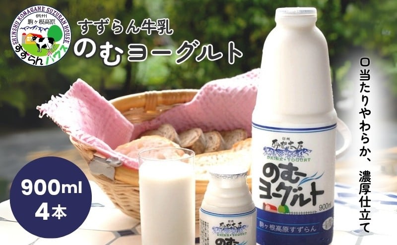 
「すずらん牛乳」のむヨーグルトセット（900ml×4本）[№5659-1039]

