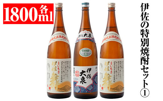 
B1-02 伊佐の特別焼酎セット1(各1.8L・伊佐舞×2本、伊佐大泉×1本)【平酒店】
