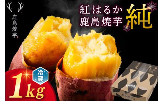 熟成 焼き芋 紅はるか おやつ 鹿島焼芋 純 1kg さつまいも スイーツ 焼芋 冷蔵 ねっとり 濃厚 さつま芋 冷やし焼き芋 yakiimo 濃厚 スイーツ 和菓子 茨城県 鹿嶋市 鹿島