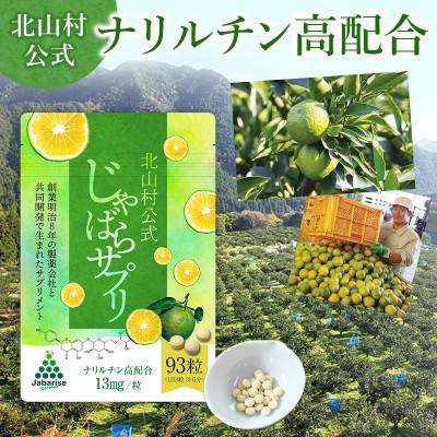 ふるさと納税 北山村 北山村公式じゃばらサプリ 93粒×2袋セット【njb646】 |  | 01