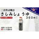 【ふるさと納税】マルモ醤油店　さしみ醤油360ml 二段熟成 しょうゆ 醤油 さしみしょうゆ さしみ醤油 老舗