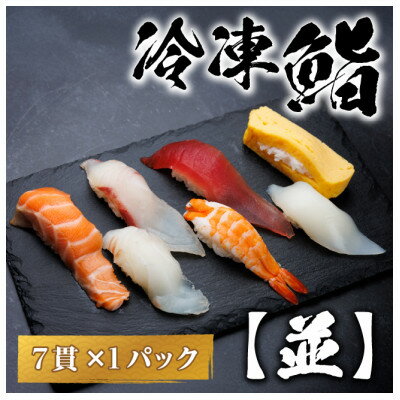 【ふるさと納税】【冷凍鮨】並寿司(7貫×1パック)【配送不可地域：離島】【1710509】